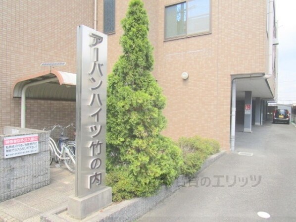 アーバンハイツ竹の内の物件内観写真